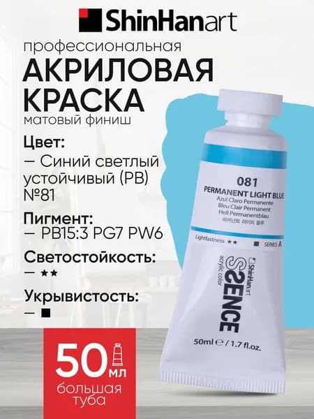 Акриловая краска Shinhan Art SSENCE №81 Синий светлый устойчивый (PB), туба 50мл.