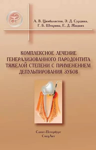 Комплексное лечение генерализованного пародонтита тяжелой степени с применением депульпирования зубов | Жидких Евгений Дмитриевич, Цимбалистов Александр Викторович | Электронная книга