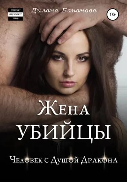 Жена убийцы. Человек с душой дракона | Бананова Дилана | Электронная книга