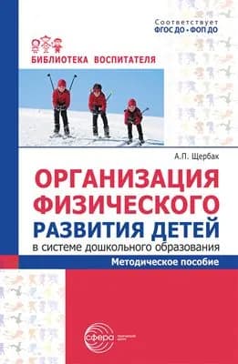 Методическое пособие Организация физического развития детей в системе дошкольного образования