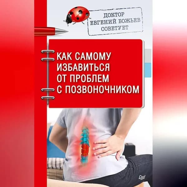 Доктор Евгений Божьев советует. Как самому избавиться от проблем с позвоночником | Божьев Евгений Николаевич | Электронная аудиокнига