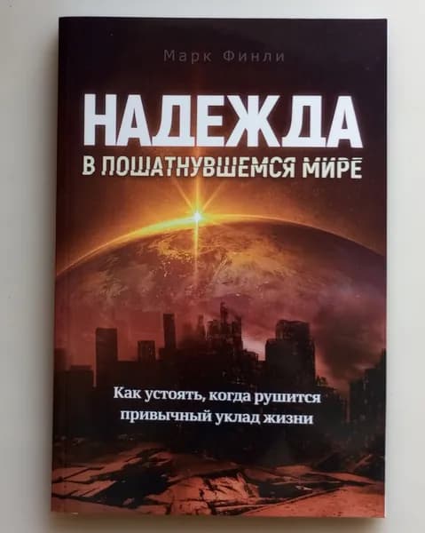 Надежда в пошатнувшемся мире | Финли Марк А. | Книга б/у