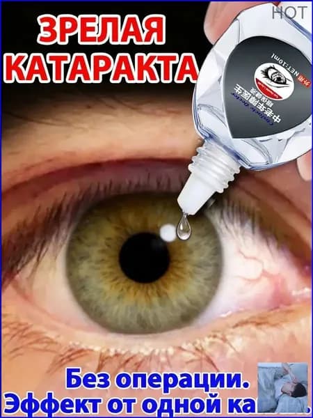 Премиум капли для зрения при катаракте, глаукоме и конъюнктивите