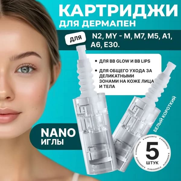 Картридж Dermapen для дермапен, мезопен, элетрического мезороллера, НАНО иглы белый, 5 шт