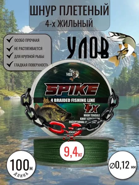 Шнур плетеный 4-жильный SPIKE 0.12 мм / 9,4 кг / 100 м для спиннинга и фидера