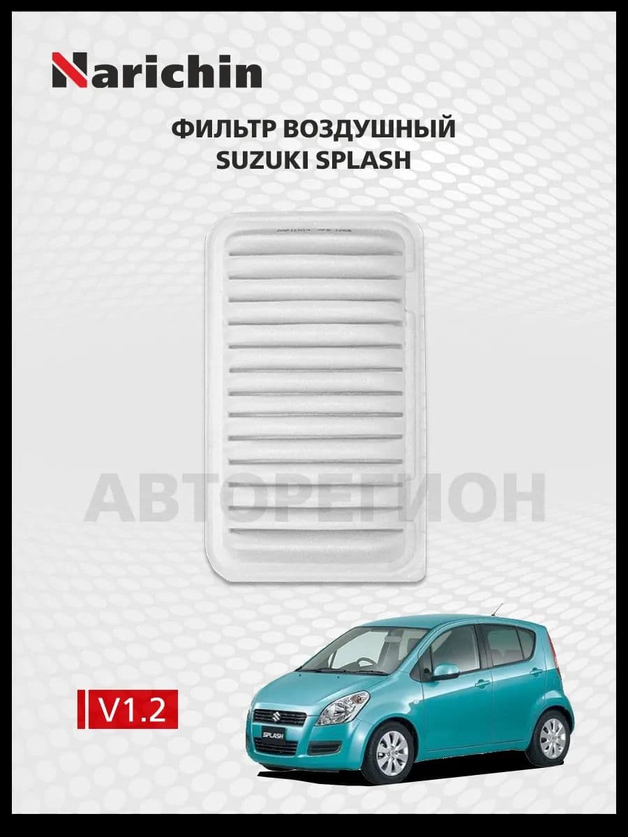 Воздушный фильтр Suzuki Splash XB32/2007-2015