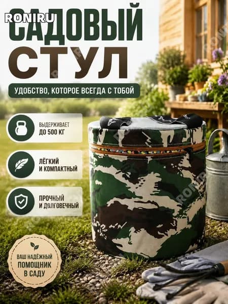 RONIRU Садовый стулх24х32 см, 1 шт