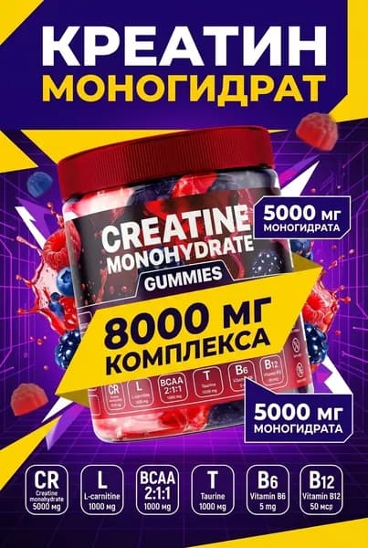 Жевательные мармеладки с креатином 5000 мг BCAA витамины B6 B12 спортивные