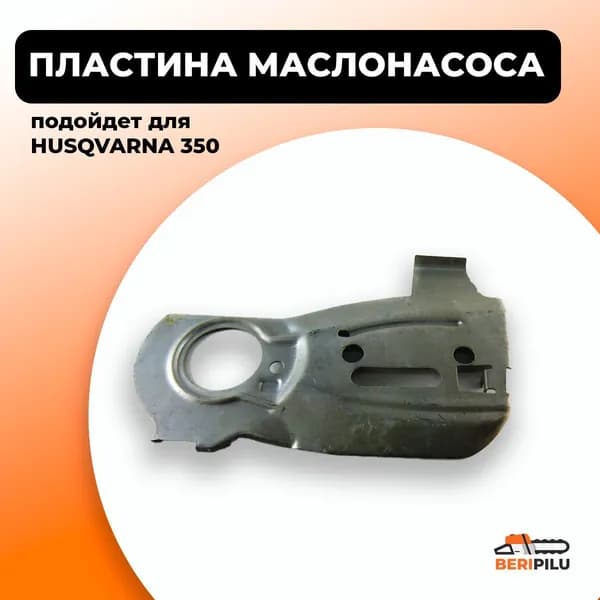 Пластина маслонасоса для бензопилы Husqvarna 350