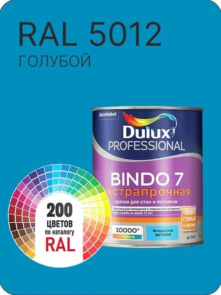 Краска для стен и потолка Dulux Professional Bindo7 экстрапрочная голубой Ral 5012 0,9 л.