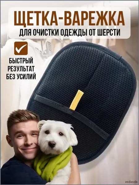 Мягкая эффективная рукавичка для очистки мебели и одежды от шерсти кошек
