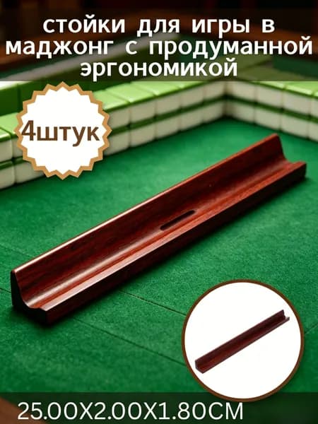 Комплект игровых стоек для маджонга с продуманной эргономикой, в количестве 4 штук, размер 23.00X2.00X1.80CM