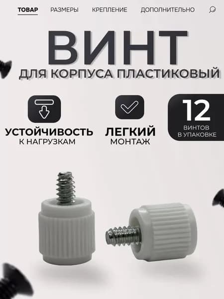 Ручные винты, корпусные белые, крепеж пластиковый, болты набором, для сборки пк, для ноутбука (12 штук)