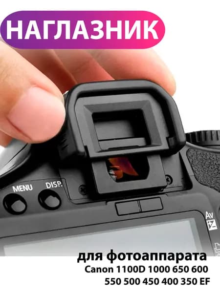 Наглазник для фотоаппарата Canon 1100D 1000 650 600 550 500 450 400 350 EF
