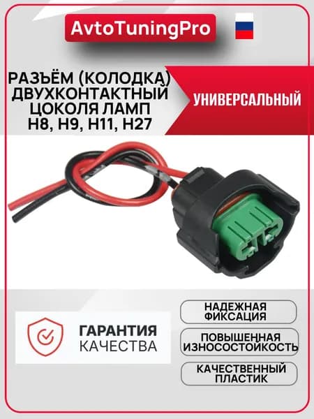 Разъем (колодка) двухконтактный цоколя ламп H8, H9, H11, H27