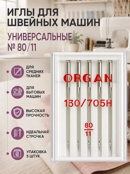 Иглы для швейных машин ORGAN универсальные №80, уп.5 игл