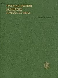 Русская поэзия конца XIX - начала XX века