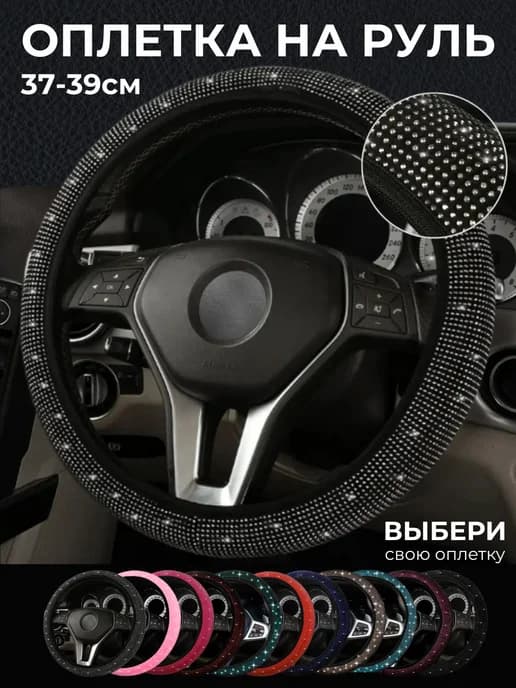 Оплетка на руль со стразами универсальная 37-39см