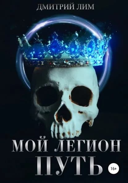 Мой легион. Путь | Лим Дмитрий | Электронная книга
