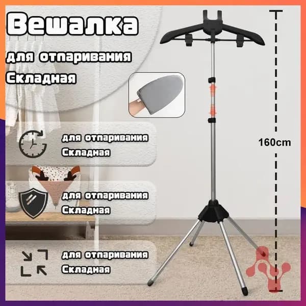 Вешалка напольная, 160 см х 57 см
