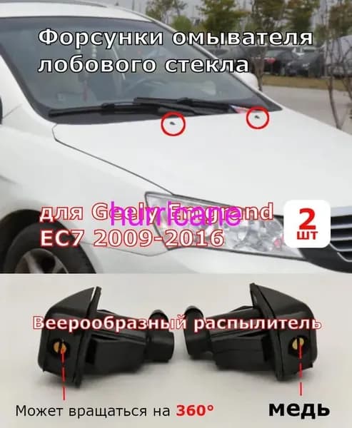 Форсунка омывателя, арт. Форсунки омывателя лобового стекла для Geely Emgrand EC7 2009-2016, 2 шт.