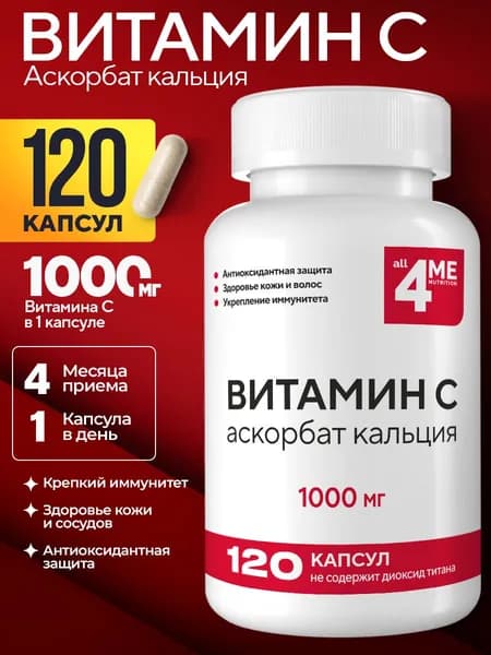 Витамин С, ALL4ME , 900 мг, Vitamin C, 120 капсул