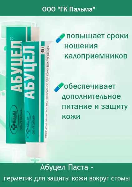 Абуцел Паста - герметик для защиты кожи вокруг стомы 45г