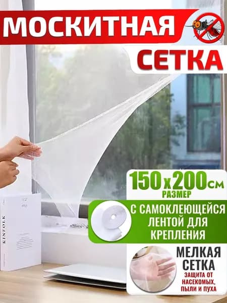 Москитная сетка полотно на окно самоклеющаяся 1,5 на 2 м.