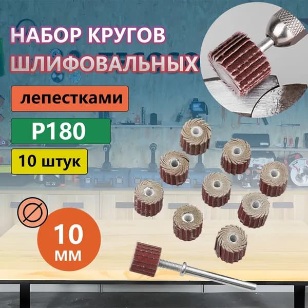 Круг шлифовальный 10; P180