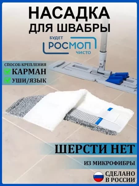 Насадки для швабры 40 см Шерсти Нет
