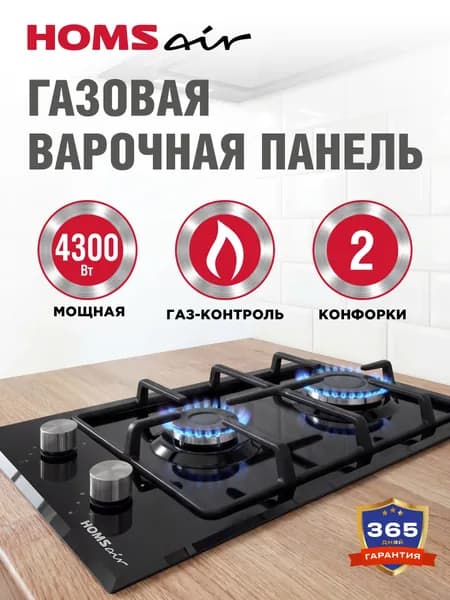 HOMSair Варочная панель газовая HGG323GCBK черная, встраиваемая, 2 конфорки ALBEK, чугунные решетки, газ-контроль, 30 см