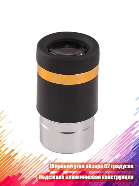 Окуляр телескопа 1,25 , - 23mm