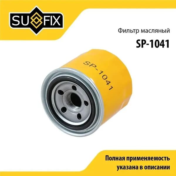 Фильтр масляный SUFIX SP1041