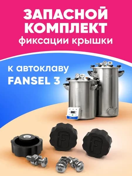 Запасной комплект фиксации крышки автоклава Fansel