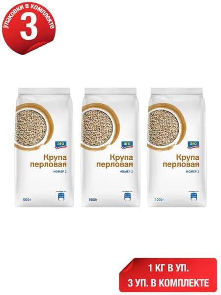 Крупа перловая ARO номер 2 1 кг, набор: 3 штуки