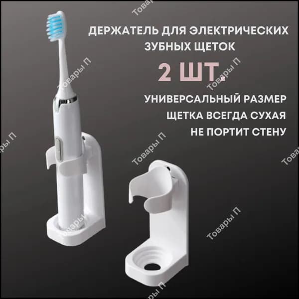 Держатель для зубных щеток, 2 шт