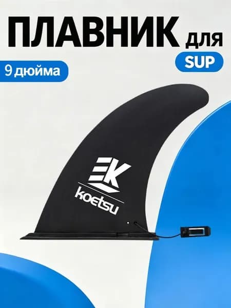 Плавник для SUP-доски