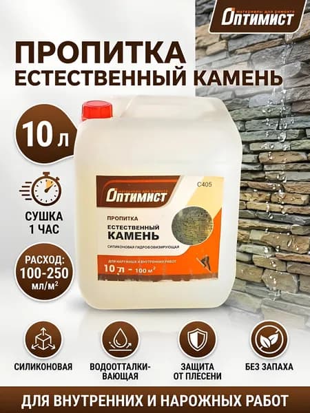 Пропитка Оптимист, Естественный камень, для камня, 10 л