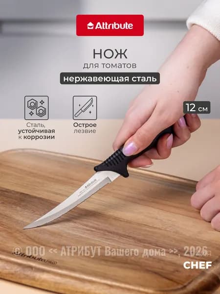 Нож для томатов ATTRIBUTE CHEF 12 см