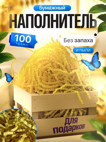 Бумажный наполнитель для подарков "Желтый" 100 грамм
