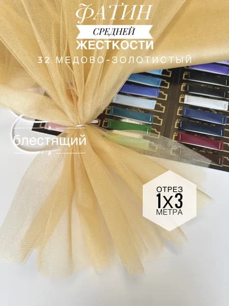 Фатин (сетка) средней жесткости Kristal Медово-Золотистый блестящий,отрез 100х300 см для шитья и рукоделия 32-с/1