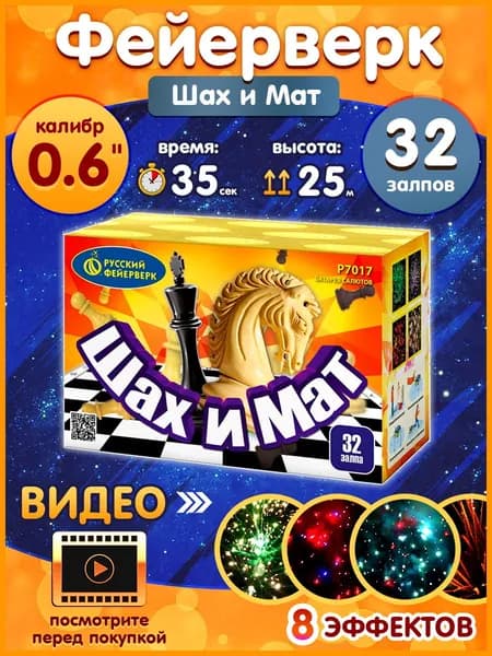 Фейерверк - Батарея салютов "Шах и мат", калибр 0.6", 32 залпов, 35 секунд, 25 метров, Р7017 Русский Фейерверк