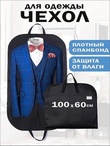 Чехол для одежды 100x60 см, 1 шт