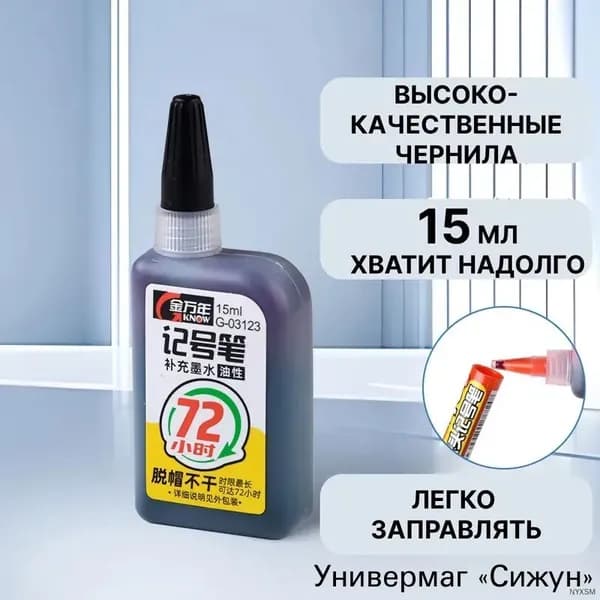 Чернила для заправки перманентных маркеров, черные, 15мл