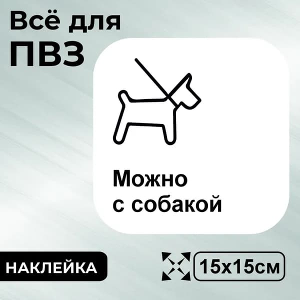 Наклейка с ламинацией для ПВЗ, можно с собакой, 15х15см, Totalprint