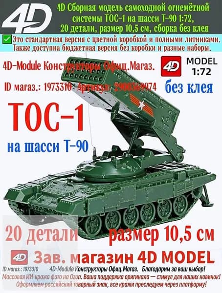 ТОС-1 на шасси Т-90, 4D сборная модель 1:72, 20 деталей, размер 10,5 см, сборка без клея, военный зелёный