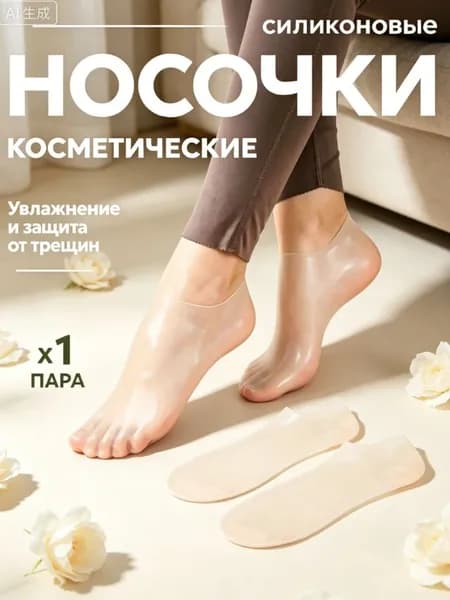 Силиконовые носочки, педикюрные увлажняющие носочки для пяток от натирания, трещин, мозолей, натоптышей,