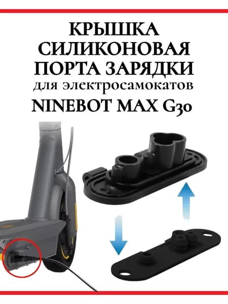 Крышка силиконовая порта зарядки для самоката Ninebot Max G30