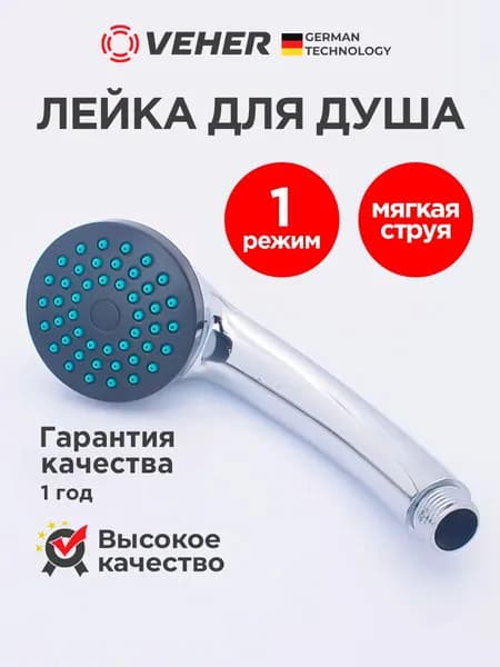 Лейка для душа 1 режим, Veher