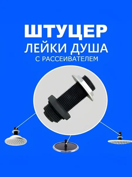 Втулка штуцер с рассеивателем для установки и подключения лейки "Тропический душ" в душевую кабину, Тип-1 резьба 3/4" и 1/2", длина 65 мм, NEW ABS пластик, уплотнение и гайка в комплекте